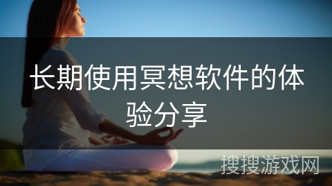 长期使用冥想软件的体验分享