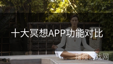十大冥想APP功能对比