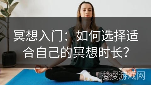 冥想入门：如何选择适合自己的冥想时长？