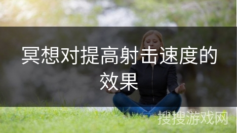 冥想对提高射击速度的效果