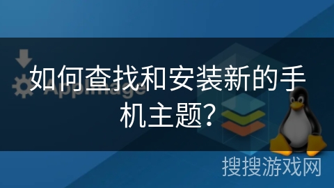 如何查找和安装新的手机主题? 如何查找和安装新的手机主题?