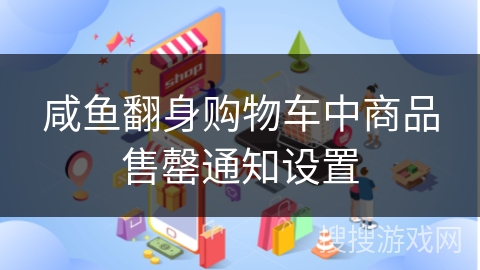 咸鱼翻身购物车中商品售罄通知设置