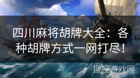 四川麻将胡牌大全：各种胡牌方式一网打尽！