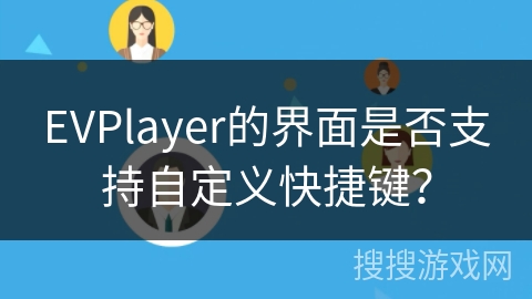 EVPlayer的界面是否支持自定义快捷键？