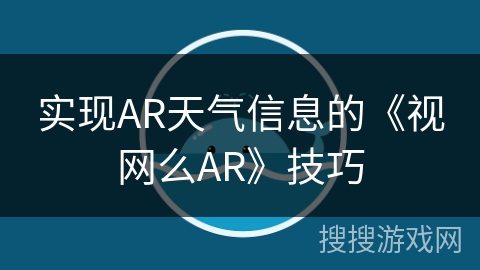 实现AR天气信息的《视网么AR》技巧