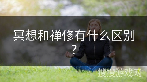 冥想和禅修有什么区别? 冥想和禅修有什么区别?
