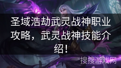 圣域浩劫武灵战神职业攻略，武灵战神技能介绍！