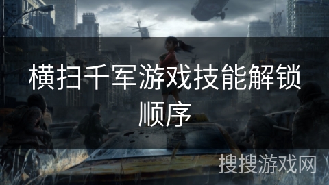 横扫千军游戏技能解锁顺序