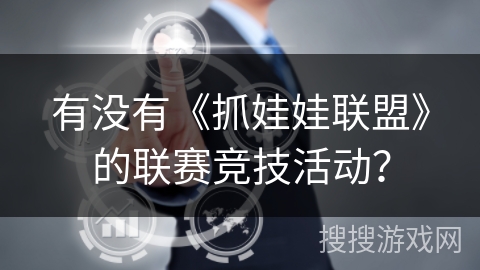 有没有《抓娃娃联盟》的联赛竞技活动？