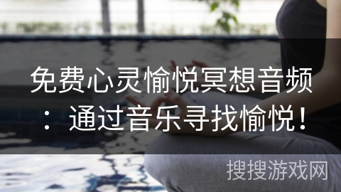 免费心灵愉悦冥想音频：通过音乐寻找愉悦！