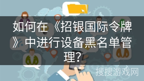 如何在《招银国际令牌》中进行设备黑名单管理？