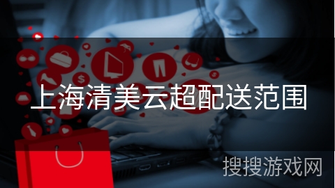 上海清美云超配送范围