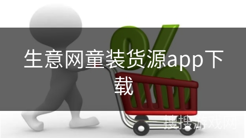 生意网童装货源app下载