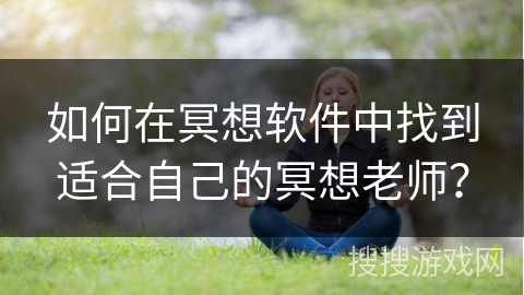 如何在冥想软件中找到适合自己的冥想老师？