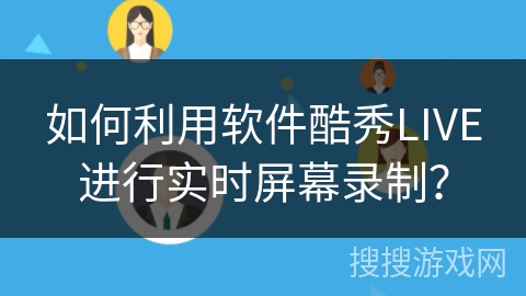 如何利用软件酷秀LIVE进行实时屏幕录制？