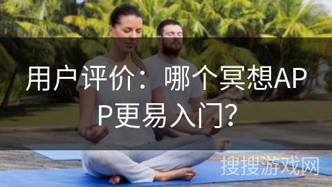 用户评价：哪个冥想APP更易入门？