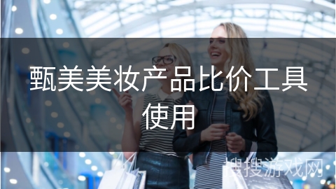 甄美美妆产品比价工具使用