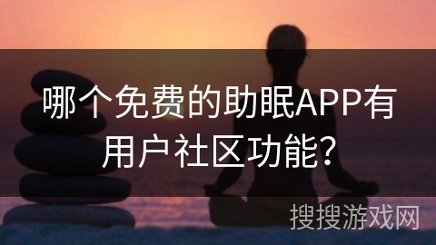 哪个免费的助眠APP有用户社区功能？