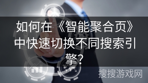 如何在《智能聚合页》中快速切换不同搜索引擎？