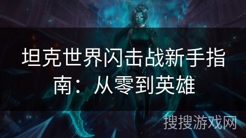 坦克世界闪击战新手指南：从零到英雄