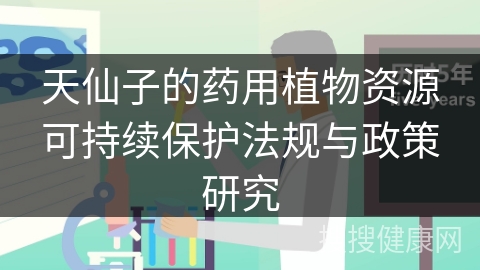 天仙子的药用植物资源可持续保护法规与政策研究