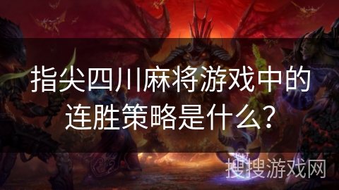 指尖四川麻将游戏中的连胜策略是什么？