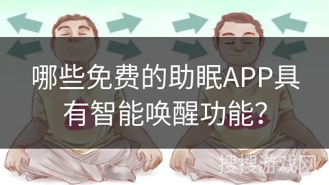 哪些免费的助眠APP具有智能唤醒功能？