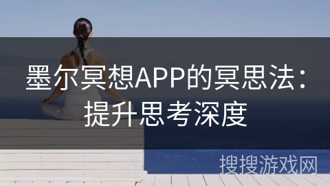 墨尔冥想APP的冥思法：提升思考深度
