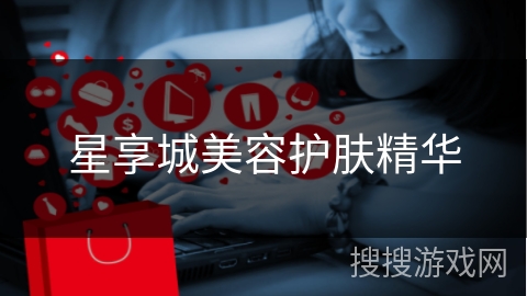 星享城美容护肤精华