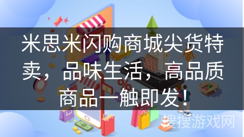 米思米闪购商城尖货特卖，品味生活，高品质商品一触即发！