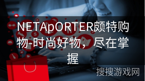 NETApORTER颇特购物-时尚好物，尽在掌握
