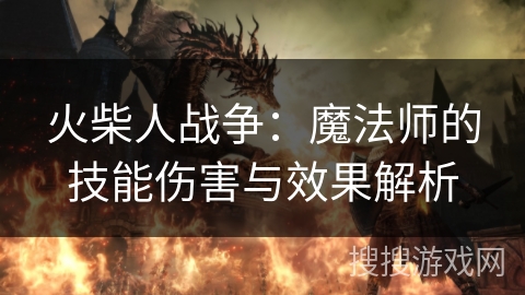 火柴人战争：魔法师的技能伤害与效果解析