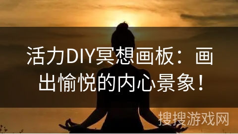 活力DIY冥想画板：画出愉悦的内心景象！