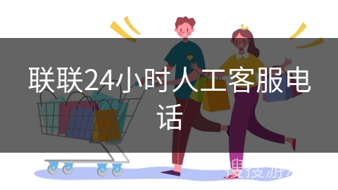 联联24小时人工客服电话