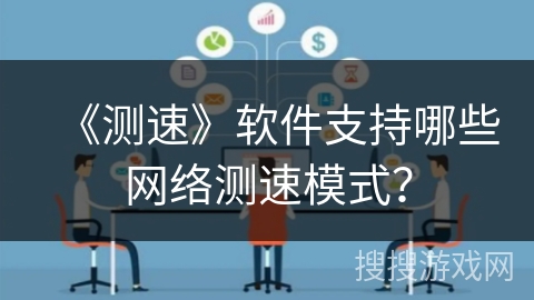 《测速》软件支持哪些网络测速模式？
