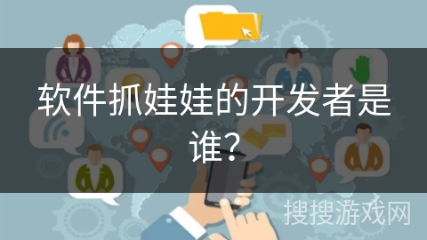 软件抓娃娃的开发者是谁？