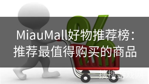 MiauMall好物推荐榜：推荐最值得购买的商品