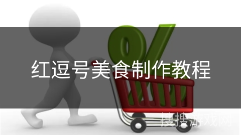 红逗号美食制作教程