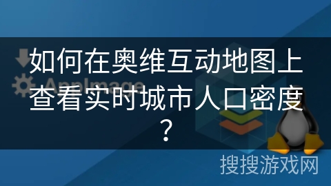 如何在奥维互动地图上查看实时城市人口密度？
