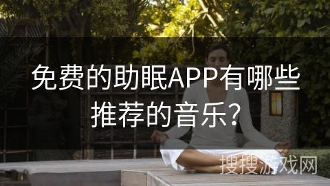 免费的助眠APP有哪些推荐的音乐？