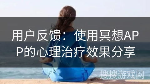 用户反馈：使用冥想APP的心理治疗效果分享