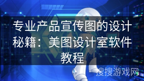 专业产品宣传图的设计秘籍:美图设计室软件教程 专业产品宣传图的设计秘籍:美图设计室软件教程