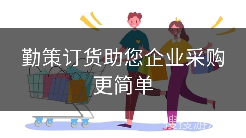 勤策订货助您企业采购更简单