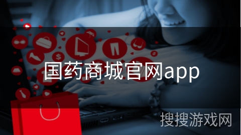 国药商城官网app