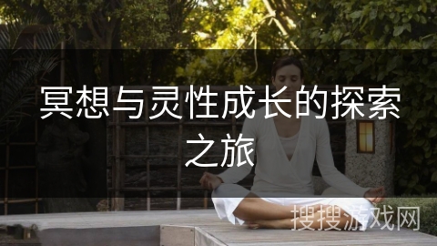 冥想与灵性成长的探索之旅 冥想与灵性成长的探索之旅