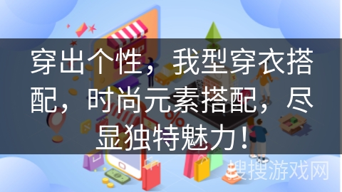 穿出个性，我型穿衣搭配，时尚元素搭配，尽显独特魅力！