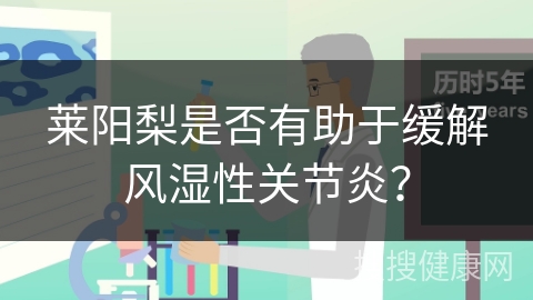 莱阳梨是否有助于缓解风湿性关节炎？