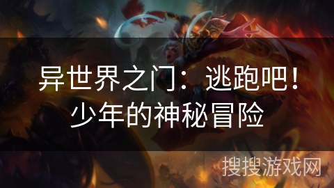 异世界之门：逃跑吧！少年的神秘冒险