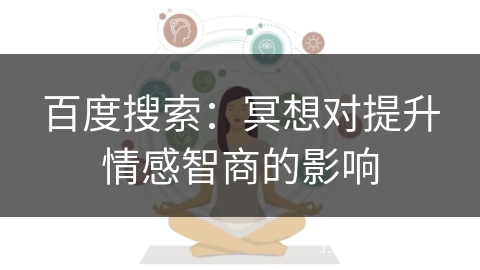 百度搜索：冥想对提升情感智商的影响