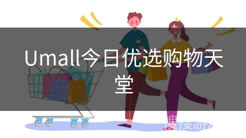 Umall今日优选购物天堂
